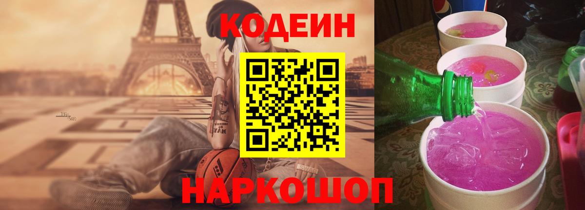 Codein напиток Lean (лин)  Вход с VPN  Тулун 